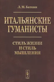 Купить Итальянские гуманисты: Стиль жизни и стиль мышления — Фото №1