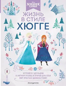 Купить Холодное сердце. Жизнь в стиле хюгге — Фото №1