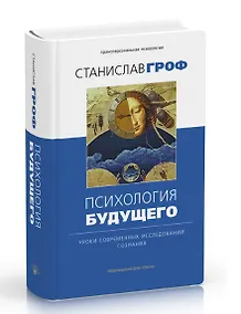 Купить Психология будущего. Уроки современных исследований сознания — Фото №1