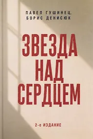 Купить Звезда над сердцем. По рассказам участников и очевидцев — Фото №1