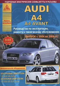 Купить Автомобиль Audi A4 / A4 Avant. Руководство по эксплуатации, ремонту и техническому обслуживанию. Выпуск с 2004 по 2008 гг. Бензиновые двигатели: 1,8  2,0  3,0  3,2 л. Дизельные двигатели: 1,9  2,0  2,5  2,7  3,0 л. — Фото №1