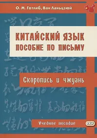 Купить Китайский язык. Пособие по письму (скоропись и чжуань). Учебное пособие — Фото №1