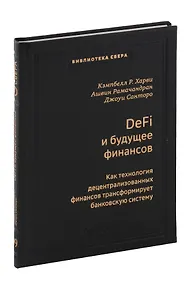 Купить DeFi и будущее финансов. Как технология децентрализованных финансов трансформирует банковскую систему. Том 109 — Фото №1