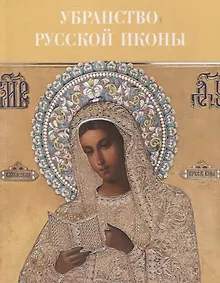Купить Убранство русской иконы. Материалы научной конференции 27-30 июня 2024 г. — Фото №1
