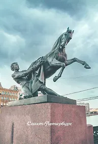 Купить Открытка одинарная с конвертом СПб Аничков мост. Фотограф П. Демичев — Фото №1