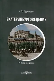 Купить Екатеринбурговедение — Фото №1