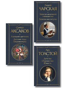 Купить Истории о детстве и взрослении (набор из 3 книг: "Аленький цветочек. Детские годы Багрова-внука" С. Аксакова, "Детство. Отрочество. Юность" Л. Толстого, "Записки маленькой гимназистки. Записки институтки" Л. Чарской) — Фото №1