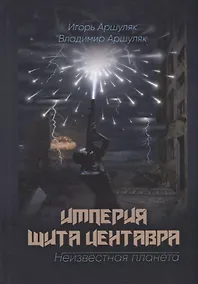 Купить Империя Щита Центавра. Неизвестная планета — Фото №1