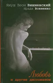 Купить Любовь и другие диссонансы — Фото №1