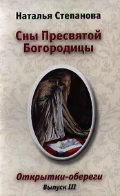 Купить Сны Пресвятой Богородицы. Открытки-обереги. Выпуск III — Фото №1