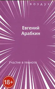 Купить Участие в темноте — Фото №1
