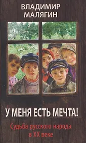 Купить У меня есть мечта! Судьба русского народа в ХХ веке — Фото №1