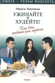 Купить Ужинайте и худейте! Для всех, особенно для мужчин — Фото №1