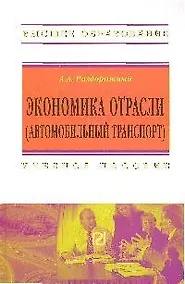 Купить Экономика отрасли (автомобильный транспорт): Учеб. пособие. — Фото №1