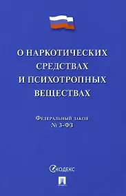Купить Федеральный закон "О наркотических средствах и психотропных веществах" № 3-ФЗ — Фото №1