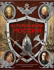 Купить История войн России от Киевской Руси до наших дней ( в суперобложке) — Фото №1