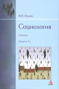 Купить Социология: учебник - 3-е изд.перераб. и доп. — Фото №1