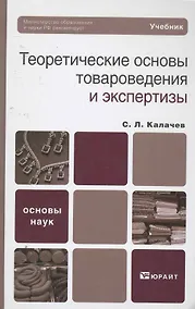 Купить Теоретические основы товароведения и экспертизы : учебник — Фото №1