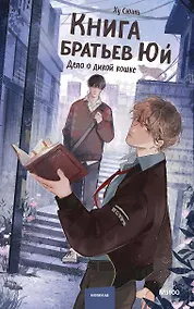 Купить Книга братьев Юй. Том 1. Дело о дикой кошке — Фото №1