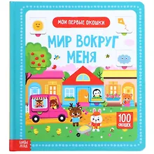 Купить Мир вокруг меня.100 окошек — Фото №1