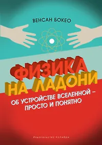 Купить Физика на ладони. Об устройстве Вселенной - просто и понятно — Фото №1
