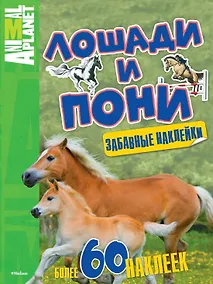 Купить Лошади и пони (забавные наклейки) — Фото №1