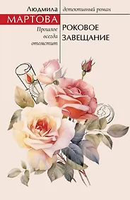 Купить Роковое завещание — Фото №1