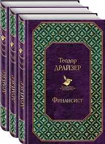 Купить Финансист. Титан. Стоик (комплект из 3 книг) — Фото №1