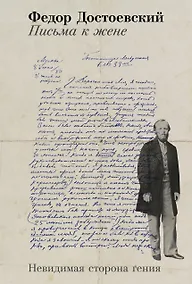 Купить Письма к жене: Невидимая сторона гения — Фото №1