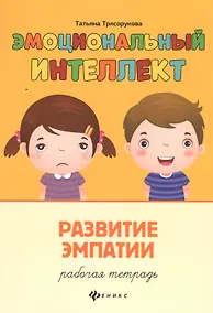 Купить Эмоциональный интеллект.Развитие эмпатии:рабочая тетрадь — Фото №1