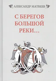 Купить С берегов большой реки — Фото №1