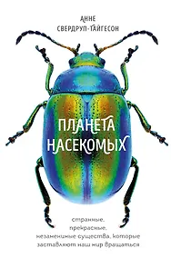Купить Планета насекомых: странные, прекрасные, незаменимые существа, которые заставляют наш мир вращаться — Фото №1