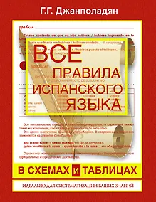 Купить Все правила испанского языка — Фото №1