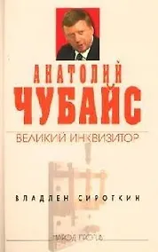 Купить Анатолий Чубайс: великий инквизитор — Фото №1