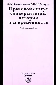 Купить Правовой статус университетов: история и современность: Учебное пособие — Фото №1