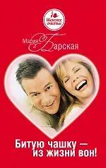 Купить Битую чашку - из жизни вон! : роман — Фото №1