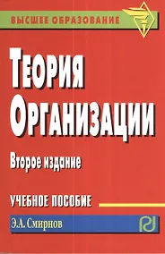 Купить Теория организации Уч. пос. (2 изд) (мВПОБакалавр) Смирнов — Фото №1