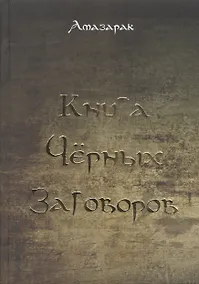 Купить Книга чёрных заговоров. — Фото №1