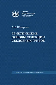 Купить Генетические основы селекции съедобных грибов — Фото №1