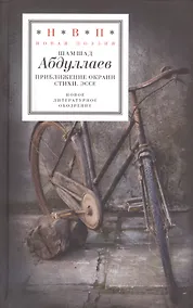 Купить Приближение окраин. Стихи. Эссе — Фото №1