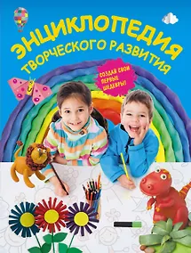 Купить Энциклопедия творческого развития — Фото №1