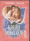 Купить Блейз Уиндхем — Фото №1