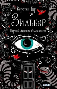 Купить Зильбер. Первый дневник сновидений — Фото №1