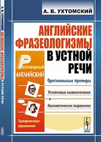 Купить Английские фразеологизмы в устной речи: учебное пособие. 3-е издание — Фото №1
