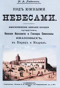 Купить Под южными небесами Юмористическое описание поездки супругов… (м) Лейкин — Фото №1