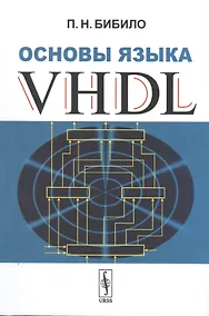 Купить Основы языка VHDL — Фото №1