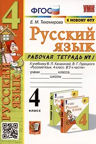 Купить Русский язык. 4 класс. Рабочая тетрадь № 1. К учебнику В.П. Канакиной, В.Г. Горецкого — Фото №1