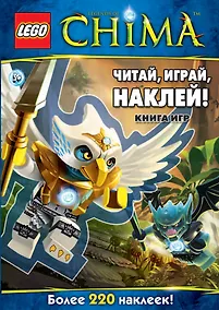 Купить Читай, играй, наклей! Книга игр — Фото №1