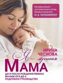 Купить Я - лучшая мама. До и после рождения ребенка. Малыш от 0 до 3. Подробное руководство — Фото №1