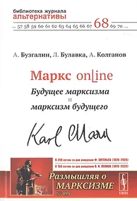 Купить Маркс online. Будущее марксизма и марксизм будущего — Фото №1